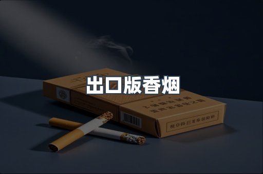 出口版香烟